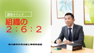 【司法書士】組織の２：６：２【成功マインド⑬】